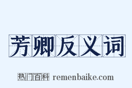 芳卿反义词是什么意思的图片